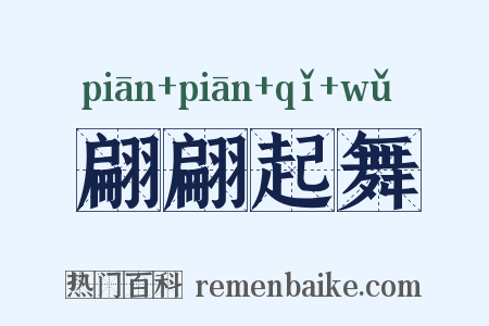 翩翩起舞是什么意思的图片
